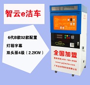 潔車自助洗車機(jī)刷卡投幣洗車機(jī)
