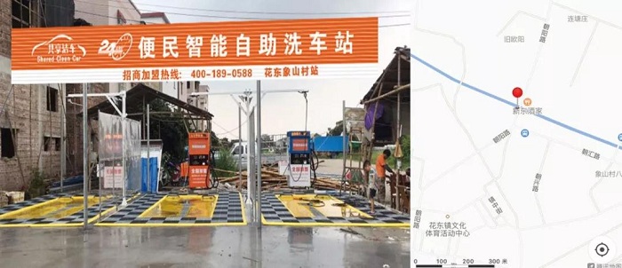 【共享潔車】花都區(qū)花東象山村站落地運(yùn)營